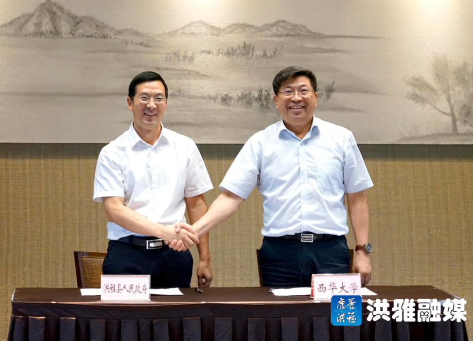 周代军代表洪雅县人民政府与西华大学签订了战略合作框架协议.