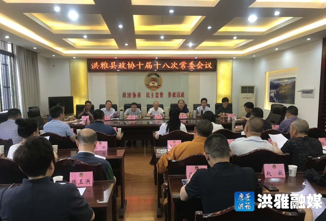 政协第十届洪雅县委员会常务委员会第十八次会议召开